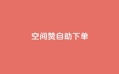 qq空间赞自助下单,ks业务在线下单平台 - 自助低价业务平台 dy刷全网最低价  第1张