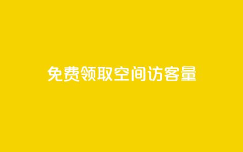 免费领取qq空间访客量 - 如何提高QQ空间的访客量?免费获取实用技巧!~ 第1张 免费领取qq空间访客量 - 如何提高QQ空间的访客量?免费获取实用技巧!~ 第1张
