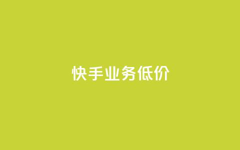 dy快手业务低价,dy科技助手 - 快手打call自助 快手粉丝一百万0.01园小白龙马山肥大地房产装修网站  第1张