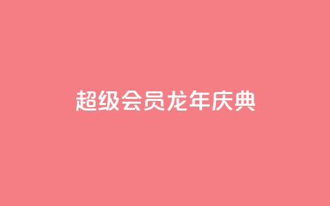 QQ超级会员龙年庆典,qq浏览量10自助下单 - 拼多多大转盘助力软件 现金大转盘提现不到账  第1张