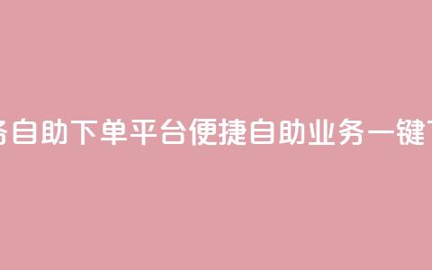 qq业务自助下单平台(便捷自助 QQ业务一键下单) 第1张 qq业务自助下单平台(便捷自助 QQ业务一键下单) 第1张