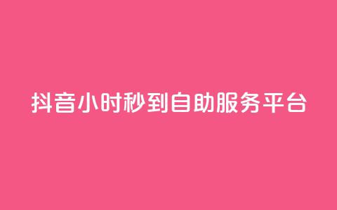 抖音24小时秒到自助服务平台,抖音云端商城黑科技项目 - 抖音1元100赞 抖音作品赞24小时平台 第1张 抖音24小时秒到自助服务平台,抖音云端商城黑科技项目 - 抖音1元100赞 抖音作品赞24小时平台 第1张
