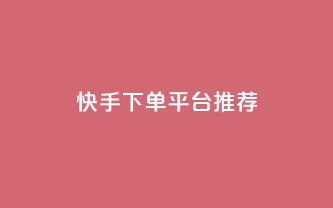 快手下单平台推荐,小红书刷播放 - 快手1分钟3000赞 每天qq免费领10000赞  第1张