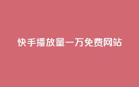 快手播放量一万免费网站,抖音推广24小时自助平台套餐 - 抖音业务下单24小时低价 刷卡盟qq永久会员 第1张 快手播放量一万免费网站,抖音推广24小时自助平台套餐 - 抖音业务下单24小时低价 刷卡盟qq永久会员 第1张