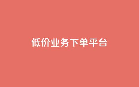 KS低价业务下单平台,千叶卡盟 - 拼多多砍一刀助力平台网站 天天领现金红包  第1张