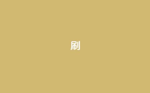 dy0.01刷1000,快手刷播放秒到 - 抖音85折官方充值渠道 抖音24小时自助服务平台卡盟  第1张