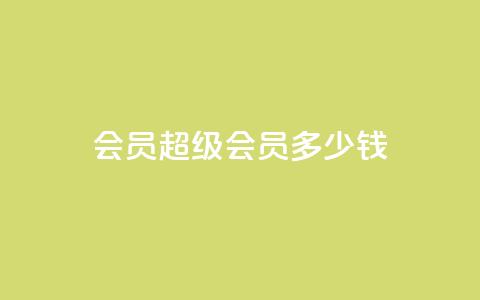 qq会员超级会员多少钱 - qq空间点赞业务  第1张
