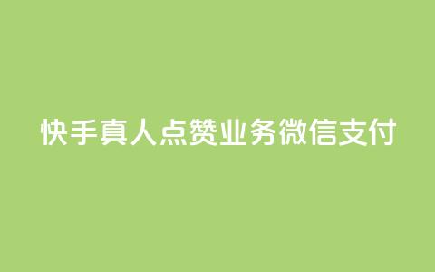 快手真人点赞业务微信支付,ks平台全网最低 - dy赞自助平台网站大表哥 24小时自助下单云小店 第1张 快手真人点赞业务微信支付,ks平台全网最低 - dy赞自助平台网站大表哥 24小时自助下单云小店 第1张