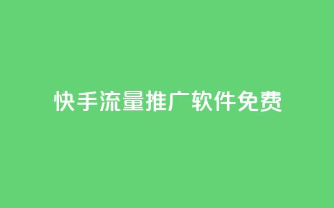 快手流量推广软件免费,QQ空间名片点赞软件 - 一元1000个赞秒到平台抖音 自助下单全网最便宜 第1张 快手流量推广软件免费,QQ空间名片点赞软件 - 一元1000个赞秒到平台抖音 自助下单全网最便宜 第1张