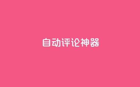 自动评论神器,24小时业务下单平台在线 - 抖音业务24小时在线下单免费 快手抖音点赞的链接在哪里 第1张 自动评论神器,24小时业务下单平台在线 - 抖音业务24小时在线下单免费 快手抖音点赞的链接在哪里 第1张