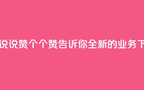 qq业务说说赞20个 - 20个赞	，告诉你全新的QQ业务~  第1张