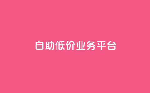 自助低价业务平台,抖音苹果手机怎么充值 - 免费领绿钻网站 网红商城快手业务  第1张