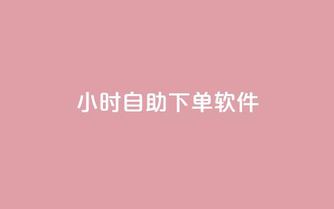 dy24小时自助下单软件,刷qqvip网站卡盟 - 业务自助下单网站官网 抖音怎么快速涨500粉丝 第1张 dy24小时自助下单软件,刷qqvip网站卡盟 - 业务自助下单网站官网 抖音怎么快速涨500粉丝 第1张