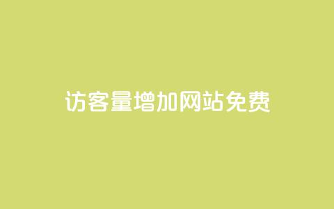 qq访客量增加网站免费,抖音24小时在线商城 - 拼多多业务自助下单网站 拼多多毕业季免费礼物最后 第1张 qq访客量增加网站免费,抖音24小时在线商城 - 拼多多业务自助下单网站 拼多多毕业季免费礼物最后 第1张