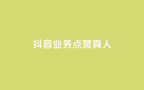 抖音业务点赞真人,空间自助下单业务 - 抖音粉丝增加器 网红商店24小时自助购买 第1张 抖音业务点赞真人,空间自助下单业务 - 抖音粉丝增加器 网红商店24小时自助购买 第1张