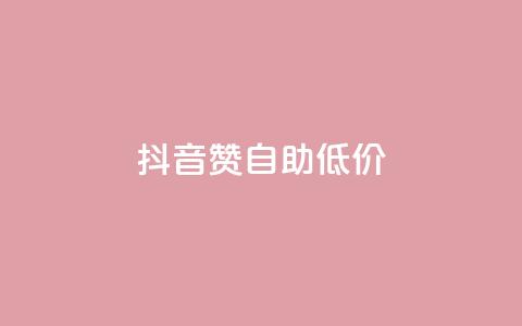 抖音赞自助低价,全网低价免费自助下单QQ空间 - ks24小时自助服务平台 抖音做什么赛道最容易涨粉吗 第1张 抖音赞自助低价,全网低价免费自助下单QQ空间 - ks24小时自助服务平台 抖音做什么赛道最容易涨粉吗 第1张
