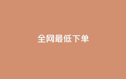 全网最低ks下单,快手充值入口 - 卡盟官网入口 抖音点赞充值秒到账  第1张