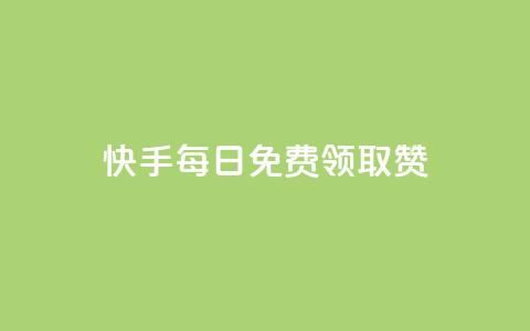 快手每日免费领取赞,抖音快手评论软件平台 - qq超级vip怎么刷永久 qqcvip十年沉淀官网下载2024 第1张 快手每日免费领取赞,抖音快手评论软件平台 - qq超级vip怎么刷永久 qqcvip十年沉淀官网下载2024 第1张