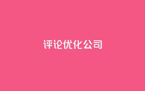 dy评论优化公司,1000万粉丝需要多久 - 拼多多助力机刷网站 拼多多10积分后面是什么 第1张 dy评论优化公司,1000万粉丝需要多久 - 拼多多助力机刷网站 拼多多10积分后面是什么 第1张