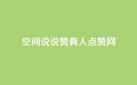 qq空间说说赞真人点赞网,dy24小时自动下单平台 - 抖音怎么起号运营 QQ名片背景图 第1张 qq空间说说赞真人点赞网,dy24小时自动下单平台 - 抖音怎么起号运营 QQ名片背景图 第1张