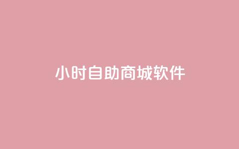 24小时自助商城软件,抖音点赞充值微信支付 - ks业务自助下单软件最低价 抖音粉丝秒到账 第1张 24小时自助商城软件,抖音点赞充值微信支付 - ks业务自助下单软件最低价 抖音粉丝秒到账 第1张