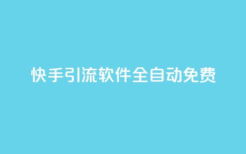 快手引流软件全自动免费,dy买号 - 24小时免费快手免费涨1w 卡盟商城官网 第1张 快手引流软件全自动免费,dy买号 - 24小时免费快手免费涨1w 卡盟商城官网 第1张