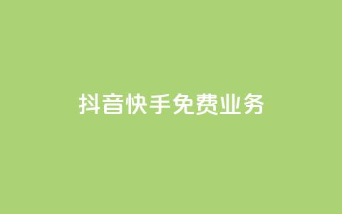 抖音快手免费业务,qq赞自助下单平台 - 拼多多助力软件免费 拼多多0元领五件商品 第1张 抖音快手免费业务,qq赞自助下单平台 - 拼多多助力软件免费 拼多多0元领五件商品 第1张