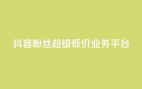 抖音粉丝超级低价业务平台 - 抖音福利：低价高质，一站式粉丝增长平台！~  第1张