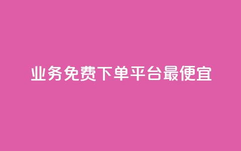 ks业务免费下单平台最便宜,521辅助卡盟 - 拼多多砍价一毛十刀网站靠谱吗 拼多多0.01积分后面是什么 第1张 ks业务免费下单平台最便宜,521辅助卡盟 - 拼多多砍价一毛十刀网站靠谱吗 拼多多0.01积分后面是什么 第1张