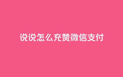 qq说说怎么充赞微信支付,点赞下单自主平台 - 业务24小时下单平台 dy业务下单24小时最低价  第1张