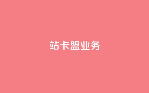 b站卡盟业务,快手双击真人粉丝 - ks点赞链接最简单方法 KS业务下单平台微信支付 第1张 b站卡盟业务,快手双击真人粉丝 - ks点赞链接最简单方法 KS业务下单平台微信支付 第1张