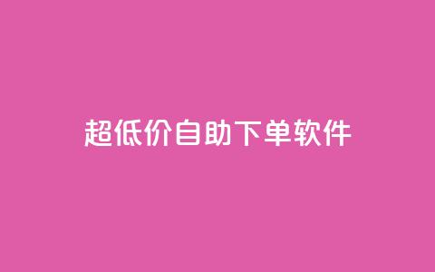 ks超低价自助下单软件,dy高级账号 - 拼多多助力神器 现金大转盘40元成功流程  第1张