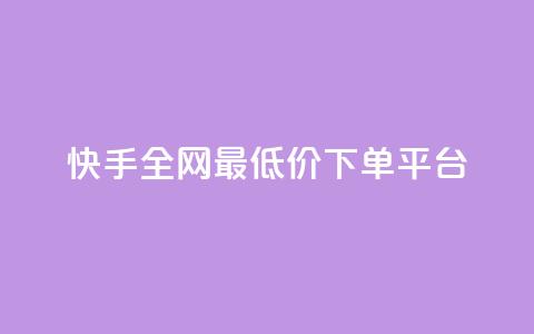快手全网最低价下单平台,24小时ks点赞 - 自助平台网址 粉丝下单链接  第1张