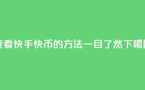 查看快手快币的方法，一目了然  第1张