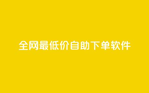 全网最低价自助下单软件,qq下单平台全网最低价 - 拼多多免费助力工具无限制 拼多多小刀测试视频 第1张 全网最低价自助下单软件,qq下单平台全网最低价 - 拼多多免费助力工具无限制 拼多多小刀测试视频 第1张