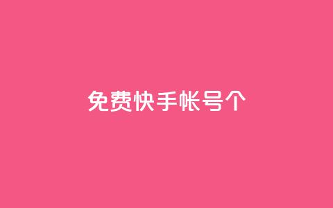 免费快手帐号100个,qq空间下单业务网站官网 - 刷会员最稳定的卡盟 ks账号购买 第1张 免费快手帐号100个,qq空间下单业务网站官网 - 刷会员最稳定的卡盟 ks账号购买 第1张