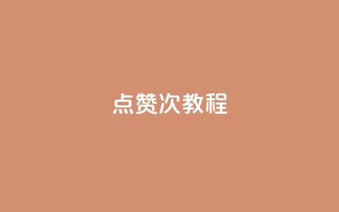 qq点赞50次bug教程,QQ动态说说刷热度网站 - 抖音怎么提升粉丝量和点赞量 抖音涨粉一毛一百个 第1张 qq点赞50次bug教程,QQ动态说说刷热度网站 - 抖音怎么提升粉丝量和点赞量 抖音涨粉一毛一百个 第1张