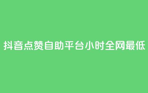 抖音点赞自助平台24小时全网最低,抖音业务24小时免费下单平台 - 拼多多助力平台网站 花钱买助力拼多多有用吗 第1张 抖音点赞自助平台24小时全网最低,抖音业务24小时免费下单平台 - 拼多多助力平台网站 花钱买助力拼多多有用吗 第1张