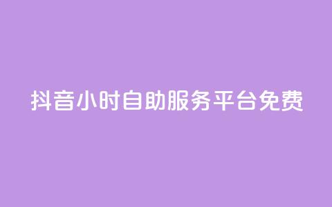 抖音24小时自助服务平台免费,QQ空间转发量购买 - 拼多多无限助力工具 拼多多拉人平台助力 第1张 抖音24小时自助服务平台免费,QQ空间转发量购买 - 拼多多无限助力工具 拼多多拉人平台助力 第1张