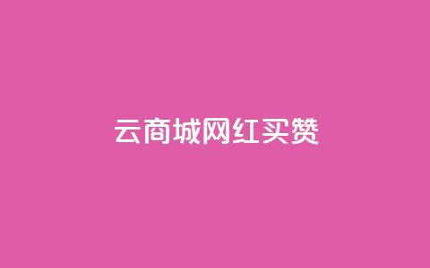 云商城网红买赞 - 网红云商城买点赞，让你的产品更有人气！  第1张