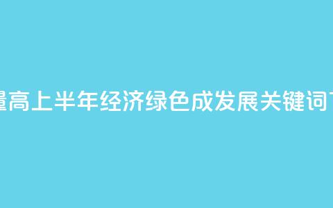 含“绿”量高！2024上半年经济“绿色”成发展关键词  第1张