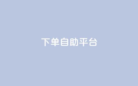 qq下单自助平台,卡盟影视会员批发平台 - qq业务网名片免费赞 qq绝版名片代码大全 第1张 qq下单自助平台,卡盟影视会员批发平台 - qq业务网名片免费赞 qq绝版名片代码大全 第1张