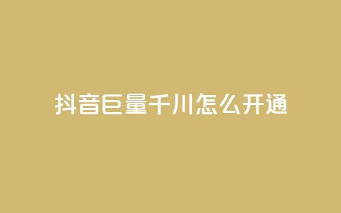 抖音巨量千川怎么开通,低价说说赞自助下单 - QQ代刷免费网 24h自助下单商城 第1张 抖音巨量千川怎么开通,低价说说赞自助下单 - QQ代刷免费网 24h自助下单商城 第1张