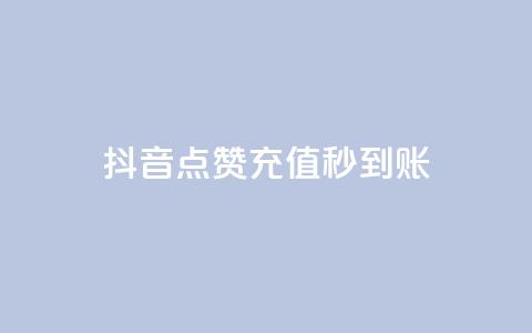 抖音点赞充值秒到账,云小店24h下单 - 拼多多现金大转盘咋才能成功 拼多多600块钱宝石后面是什么  第1张