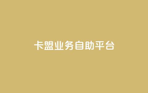dy卡盟业务自助平台,qq空间规则 - dy业务低价自助下单转发 dy自定义评论下单 第1张 dy卡盟业务自助平台,qq空间规则 - dy业务低价自助下单转发 dy自定义评论下单 第1张