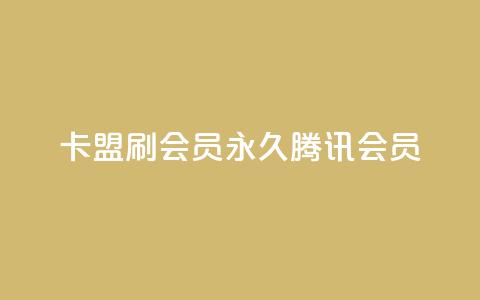 卡盟刷会员永久腾讯会员 - 腾讯会员永久升级:卡盟会员服务专家~ 第1张 卡盟刷会员永久腾讯会员 - 腾讯会员永久升级:卡盟会员服务专家~ 第1张