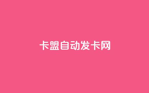 卡盟自动发卡网,抖音点赞免费24小时在线 - 云小店24小时自助下单 免费领10000播放量软件 第1张 卡盟自动发卡网,抖音点赞免费24小时在线 - 云小店24小时自助下单 免费领10000播放量软件 第1张