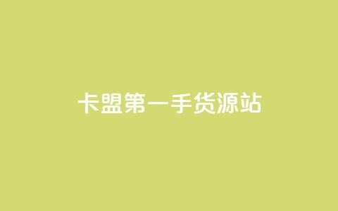 卡盟第一手货源站,qq每天免费领10000赞 - 拼多多1元10刀助力平台 拼多多50元提现有哪些步骤  第1张