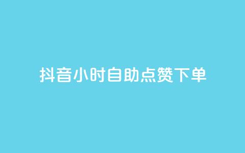 抖音24小时自助点赞下单 - 抖音全天自助点赞服务，轻松提升视频热度！。  第1张