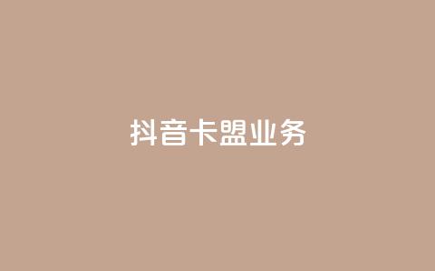 抖音卡盟业务,彩虹云商城货源站地址 - 拼多多自助下单24小时平台 拼多多幸运大转盘秘诀 第1张 抖音卡盟业务,彩虹云商城货源站地址 - 拼多多自助下单24小时平台 拼多多幸运大转盘秘诀 第1张